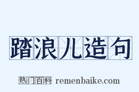 踏浪儿造句是什么意思的图片